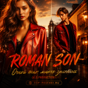 ROMAN SON - Огней так много золотых (R.S.Productions)