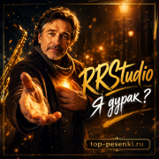RRStudio - Я дурак? (А ты бы смог так любить?)