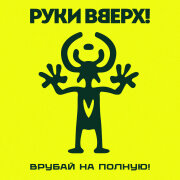 Руки Вверх! - Танцуй со мной до утра