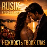Rusik - Нежность твоих глаз