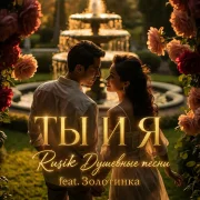 Rusik, Золотинка - ТЫ И Я
