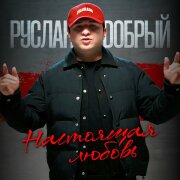 Руслан Добрый - Настоящая любовь