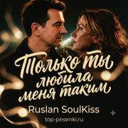 Ruslan SoulKiss - Только ты любила меня таким