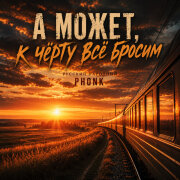 Русский народный PHONK - А может, к чёрту всё бросим