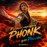 Русский народный PHONK - Силы для России