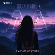 Рустам Нахушев - Скажи мне да