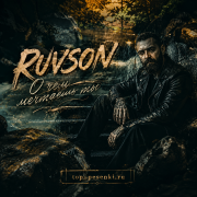 RUVSON - О чем мечтаешь ты?