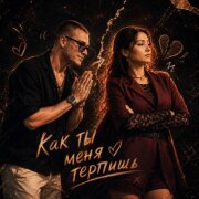 RYZE - Как ты меня терпишь