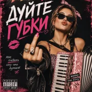 Sabella - Губки дуйте и пиздуйте