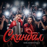 SABI, MASHA TILLA - СКАНДАЛ