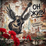 Сахарный Чемпиончик - Он жив!