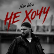 Sam Wick - Не хочу