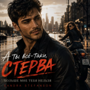 Sandra Stefanson - А ты всё-таки, стерва