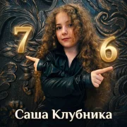 Саша Клубника - 76