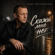 Саша Погорельцев - Скажи мне нет