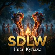 SDLW - Иван Купала