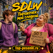 SDLW - Пирожочек мой сладкий (Я разделась он тут ох*ел)