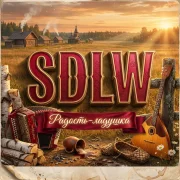 SDLW - Радость-ладушка