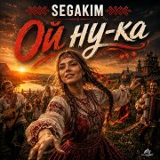 SEGAKIM - Ой ну-ка