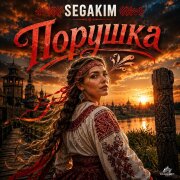 SEGAKIM - Порушка