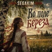 SEGAKIM - Во поле береза