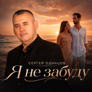 Сергей Одинцов - Я не забуду