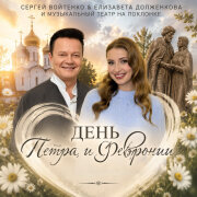 Сергей Войтенко, Елизавета Долженкова, Музыкальный театр на Поклонке - День Петра и Февронии