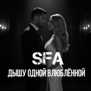 SFA - Дышу одной влюблённой
