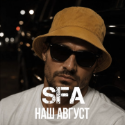 SFA - Наш август