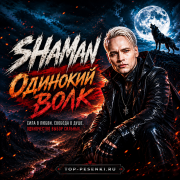 SHAMAN - Одинокий волк