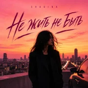 SHAQINA - Не жить не быть