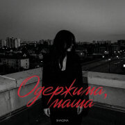 SHAQINA - Одержима, мама
