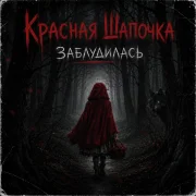 Сказочная палата - Красная Шапочка Заблудилась