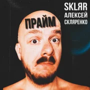 SKLЯR Алексей Скляренко - Прайм