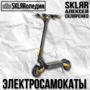 SKLЯRопедия, SKLЯR Алексей Скляренко - Электросамокаты