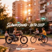 SlawikXSound - Дети СССР
