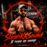 SlawikXSound - Я тоже не сахар