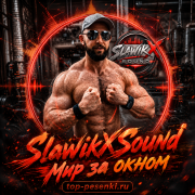 SlawikXSound - Мир за окном
