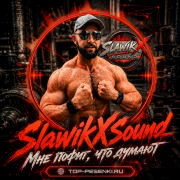 SlawikXSound - Мне по*уй, что думают