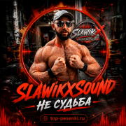 SlawikXSound - Не судьба