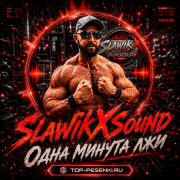 SlawikXSound - Одна минута лжи