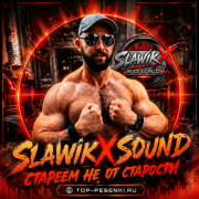 SlawikXSound - Стареем не от старости
