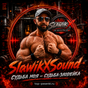 SlawikXSound - Судьба моя – судьба-злодейка