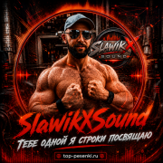 SlawikXSound - Тебе одной я строки посвящаю