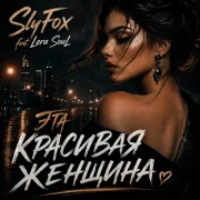SlyFox, LeraSoul - Эта красивая женщина