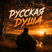 SlyFox - Русская душа
