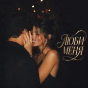 SMVK, BVZAR - ЛЮБИ МЕНЯ