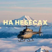 Снежинка Северянка - На небесах