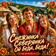 Снежинка Северянка - Ой беда, беда!