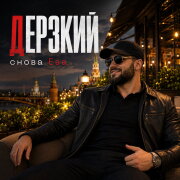 снова Ева - ДЕРЗКИЙ